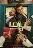Джолли 3 (2025)