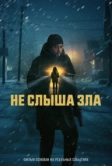 Не слыша зла (2024)