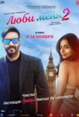 Люби меня 2 (2025)
