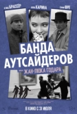 Банда аутсайдеров (1964)