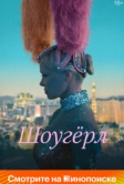 Шоугёрл (2024)