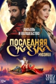TheatreHD: Последняя сказка (2025)