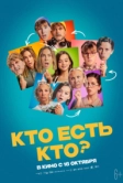 Кто есть кто? (2024)