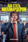Как стать миллиардером (2024)