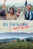 Из Тосканы с любовью (2023)