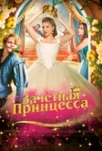 Зачетная принцесса (2024)
