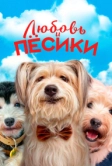 Любовь и пёсики (2023)