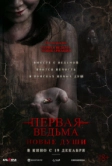 Первая ведьма. Новые души (2024)