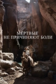 Мёртвые не причиняют боли (2023)