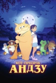 Кот-призрак Андзу (2024)