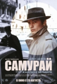 Самурай (1967)