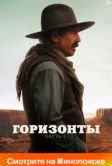 Горизонты: Часть 1 (2024)