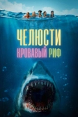 Челюсти. Кровавый риф (2024)