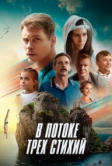 В потоке трех стихий (2024)