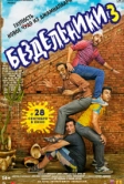 Бездельники 3 (2023)