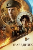 Праведник (2023)