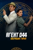 Агент 044: Операция Гарни (2023)