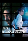 Игра в переговоры (2018)