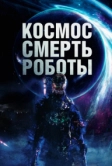 Космос. Смерть. Роботы (2023)