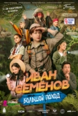 Иван Семёнов: Большой поход (2023)