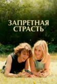 Запретная страсть (2023)