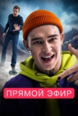 Прямой эфир (2022)
