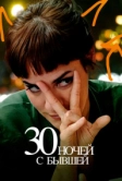 30 ночей с бывшей (2022)