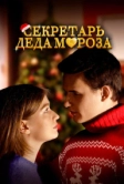 Секретарь Деда Мороза (2023)