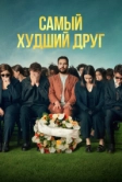 Самый худший друг (2025)
