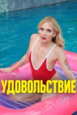 Удовольствие (2021)