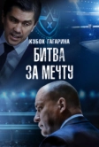 Кубок Гагарина. Битва за мечту (2024)
