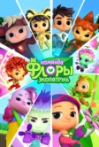 Команда Флоры. Экопатруль (2024)