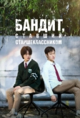 Бандит, ставший старшеклассником (2024)