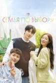 Семья по выбору (2024)