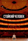 Стойкий человек (2024)