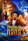 Грозный папа (2022)