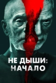 Не дыши: Начало (2022)