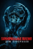 Паранормальные явления. Дом призраков (2022)