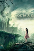 Земля. Перезагрузка (2021)