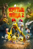 Крутые яйца 2 (2021)