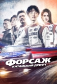 Форсаж. Китайский дрифт (2021)