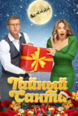 Тайный Санта (2022)