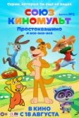 СоюзКиноМульт. Выпуск №2: «Простоквашино» и все-все-все» (2022)