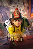 Пламенное сердце (2021)