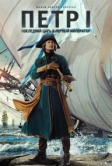 Петр I: Последний царь и первый император (2022)