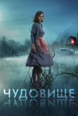 Чудовище (2021)