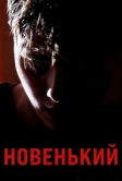 Новенький (2021)