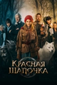 Красная Шапочка (2022)
