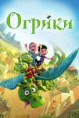 Огрики (2021)
