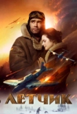 Летчик (2021)